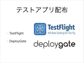 ƥȥץ䲼
? TestFlight
? DeployGate
 