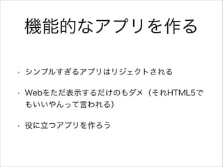ܵĤʥץ
? ץ뤹륢ץϥꥸȤ
? Web򤿤ʾΤᣨHTML5
⤤äԤ룩
? ۤĥץ
 