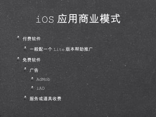 iOS 应用商业模式 付费软件 一般配一个 Lite 版本帮助推广 免费软件 广告 AdMob iAD 服务或道具收费 