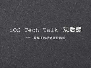 iOS Tech Talk  观后感 ,[object Object]