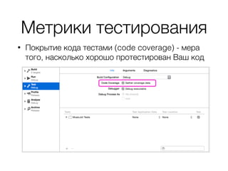 Метрики тестирования
• Покрытие кода тестами (code coverage) - мера
того, насколько хорошо протестирован Ваш код
 