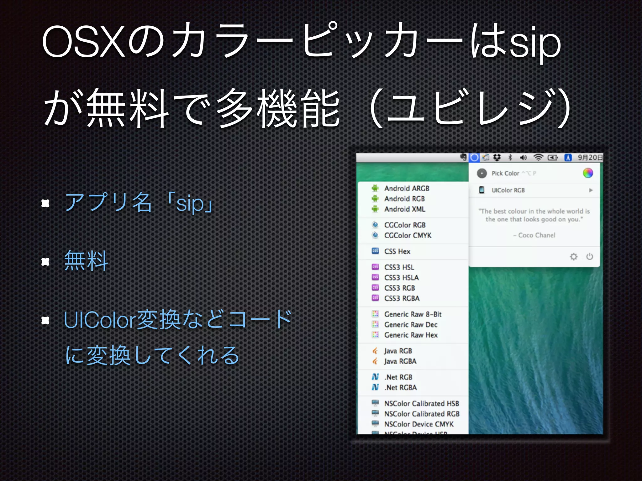 OSXのカラーピッカーはsip 
が無料で多機能（ユビレジ） 
アプリ名「sip」 
無料 
UIColor変換などコード 
に変換してくれる 
 