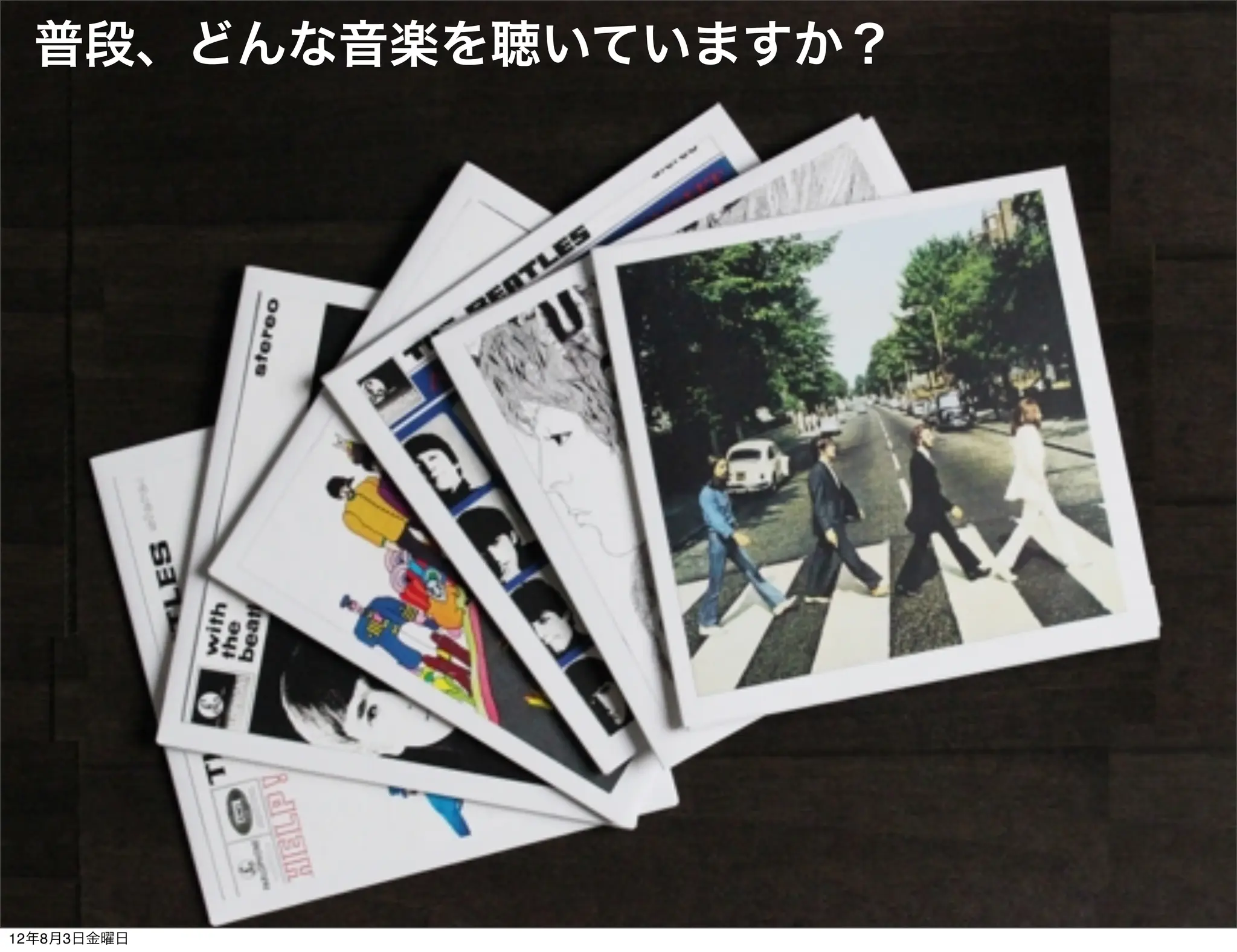 普段、どんな音楽を聴いていますか？




12年8月3日金曜日
 