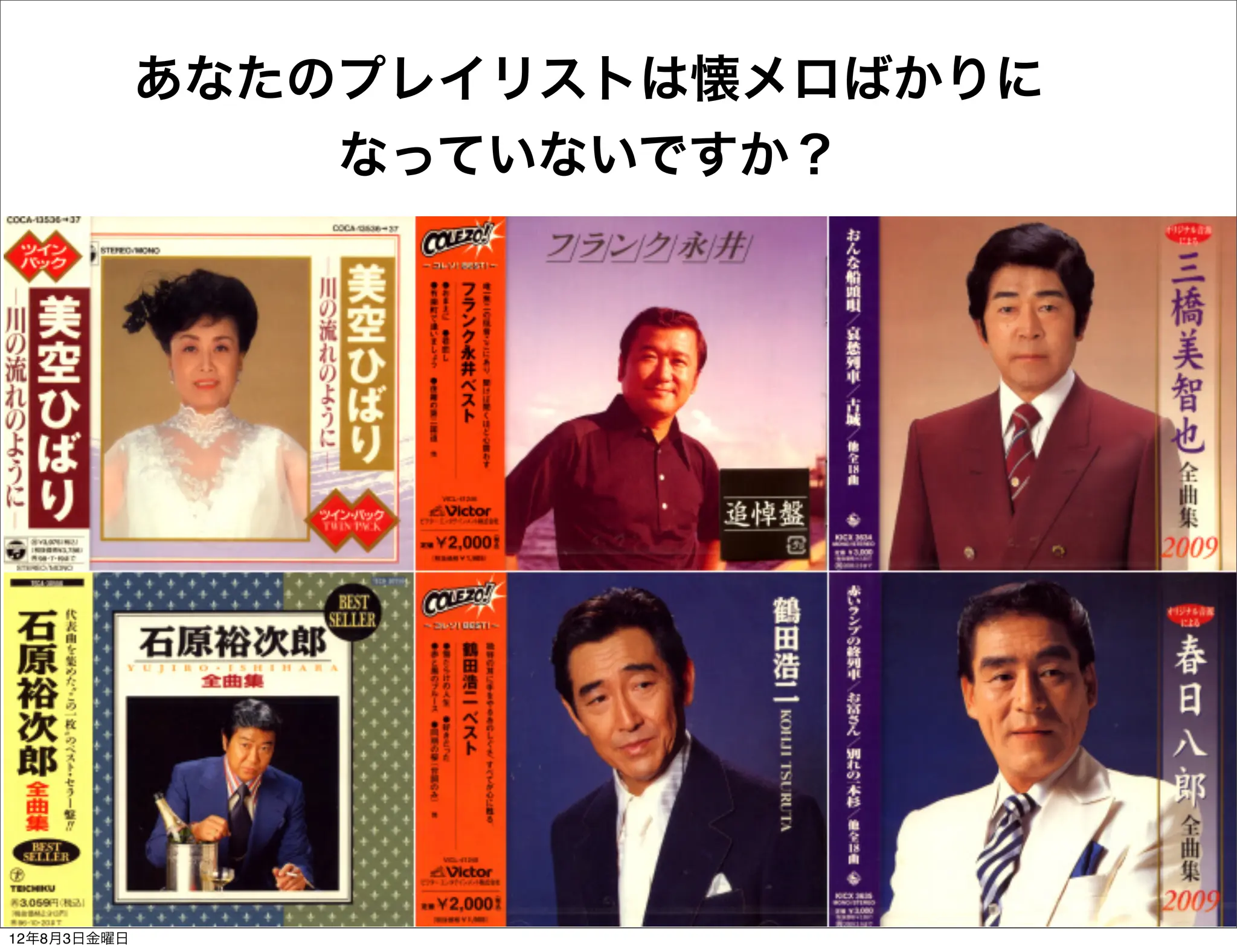 あなたのプレイリストは懐メロばかりに
                 なっていないですか？




12年8月3日金曜日
 