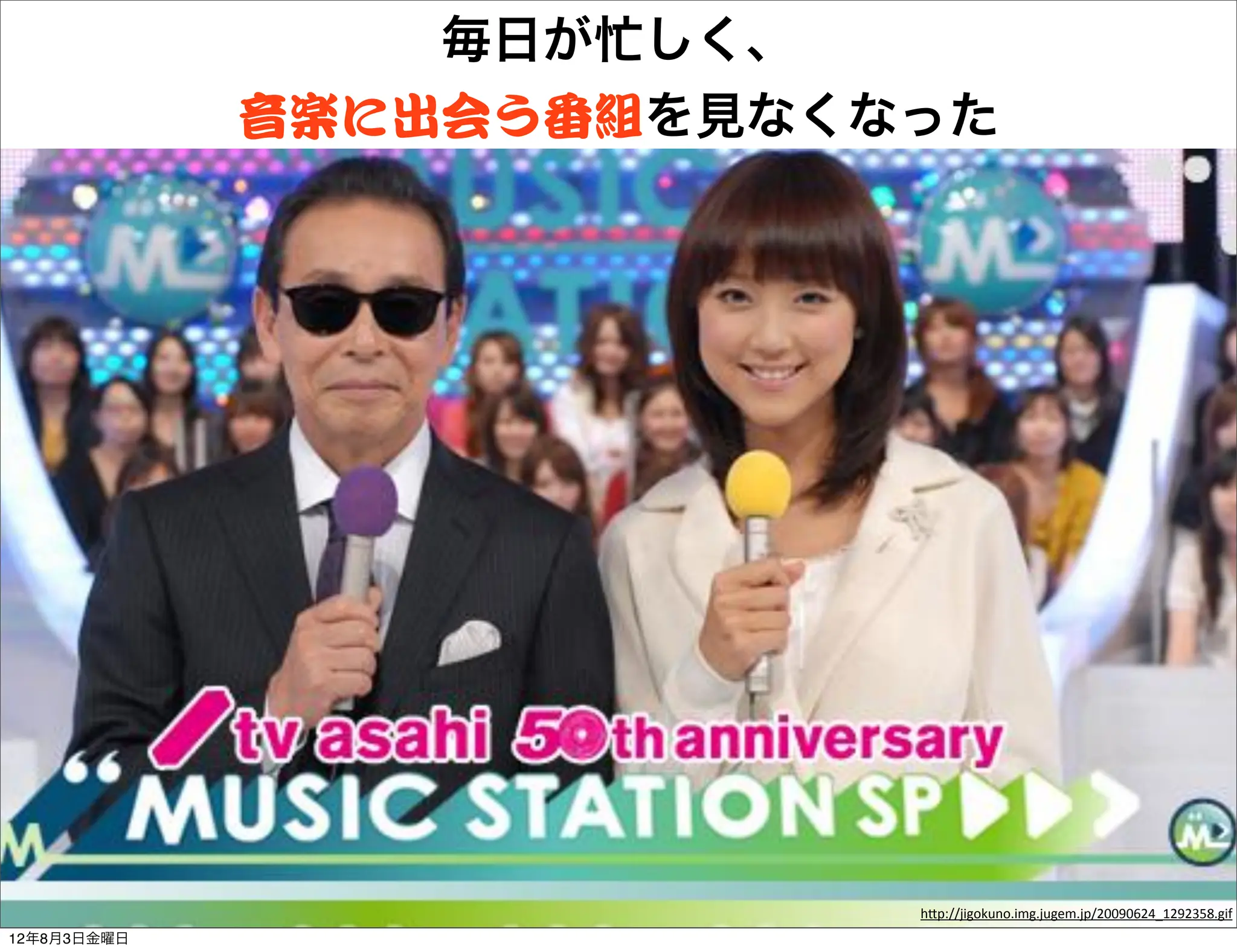 毎日が忙しく、
             音楽に出会う番組を見なくなった




                          h"p://jigokuno.img.jugem.jp/20090624_1292358.gif
12年8月3日金曜日
 