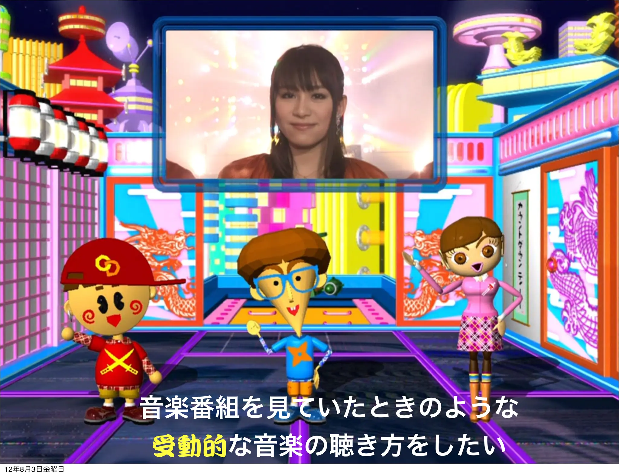 音楽番組を見ていたときのような
             受動的な音楽の聴き方をしたい
12年8月3日金曜日
 