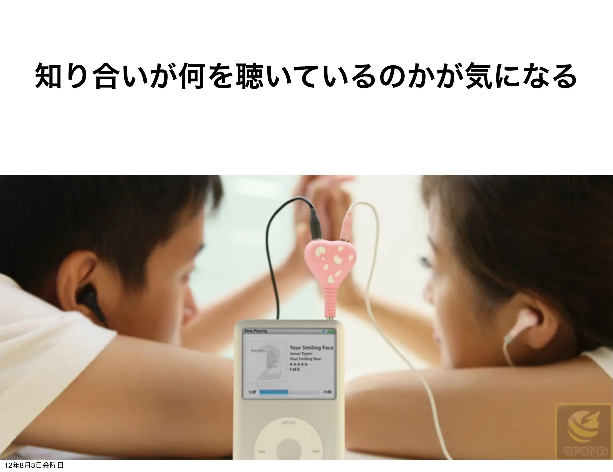 知り合いが何を聴いているのかが気になる




12年8月3日金曜日
 