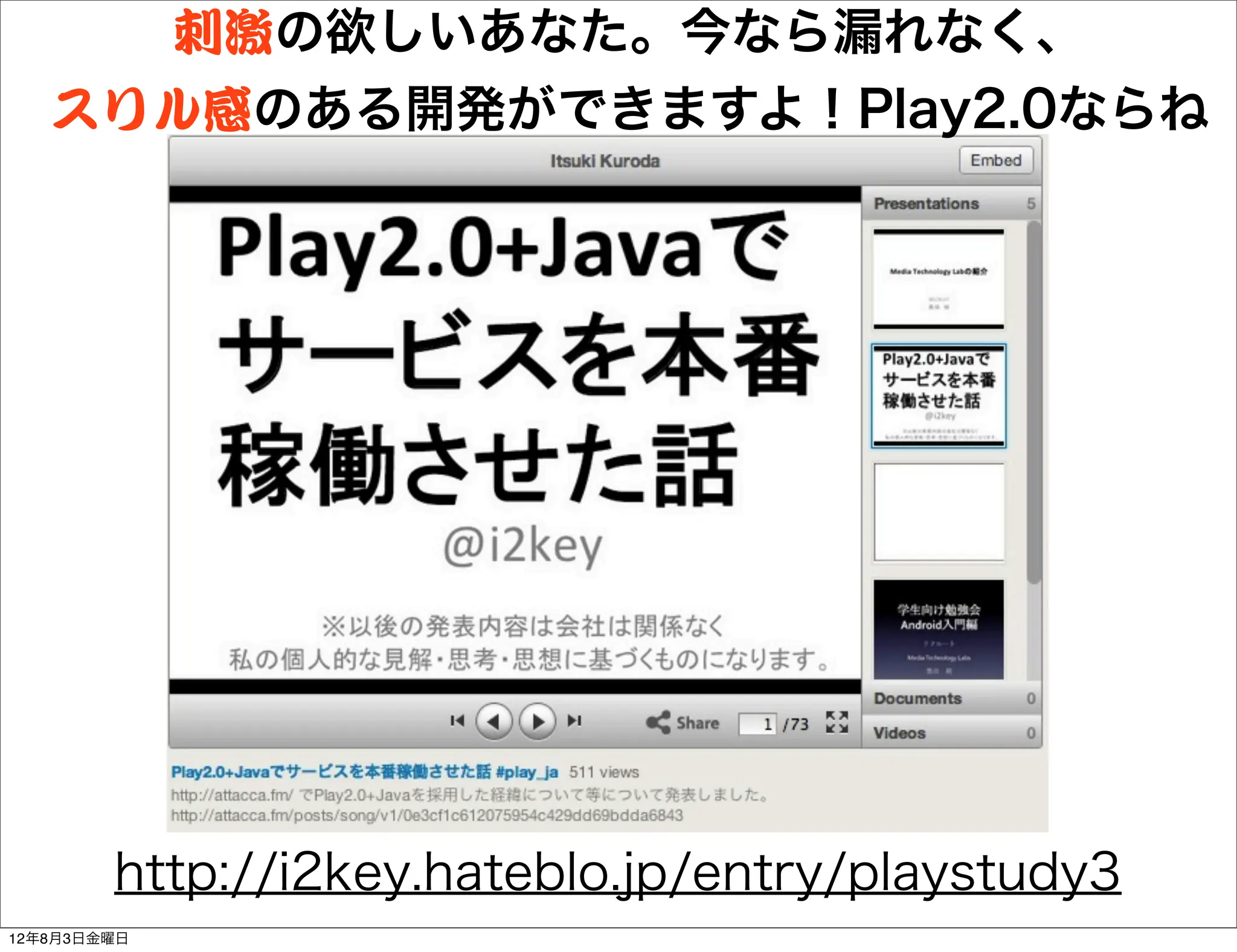 刺激の欲しいあなた。今なら漏れなく、
   スリル感のある開発ができますよ！Play2.0ならね




        http://i2key.hateblo.jp/entry/playstudy3
12年8月3日金曜日
 