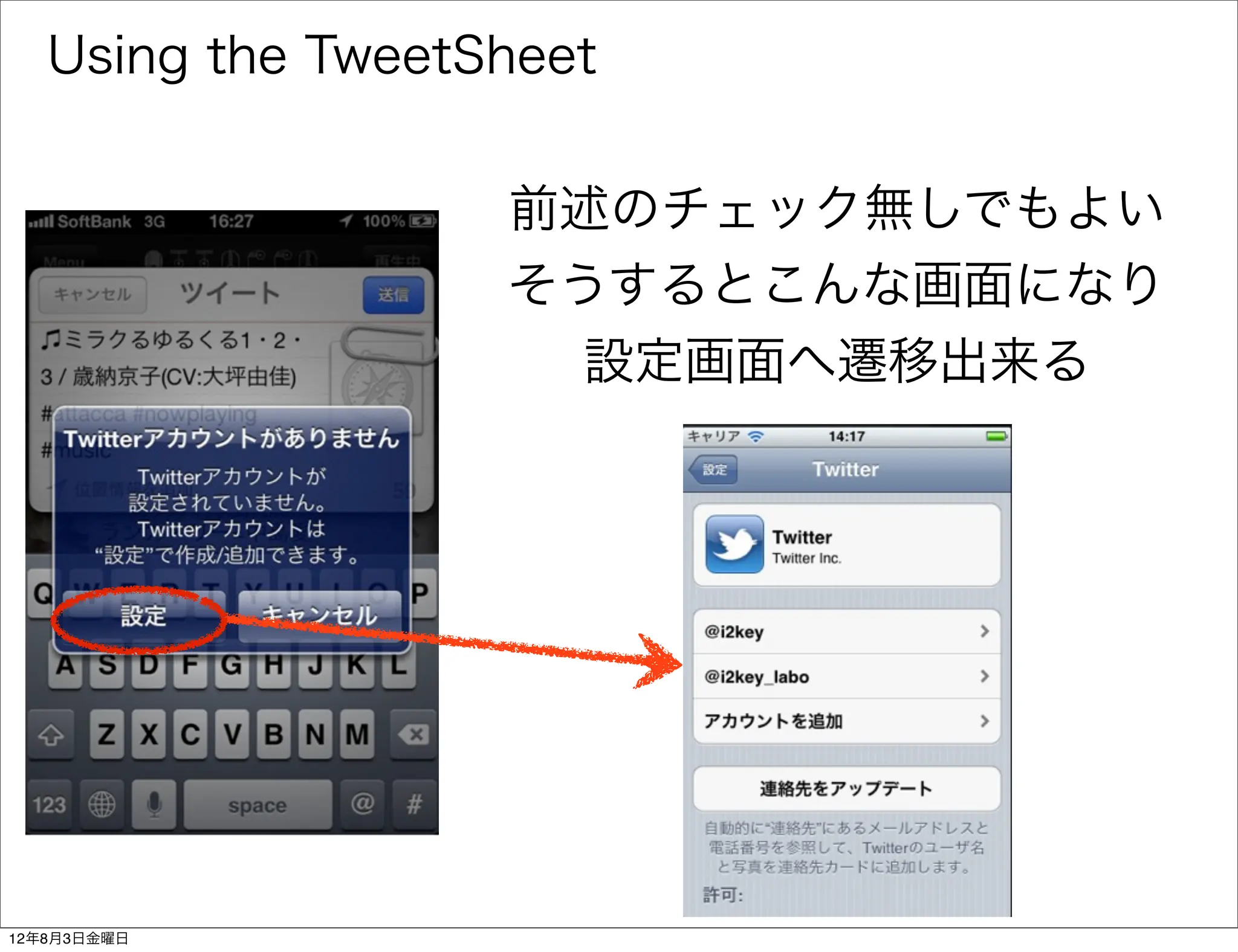 Using the TweetSheet


                   前述のチェック無しでもよい
                   そうするとこんな画面になり
                     設定画面へ遷移出来る




12年8月3日金曜日
 