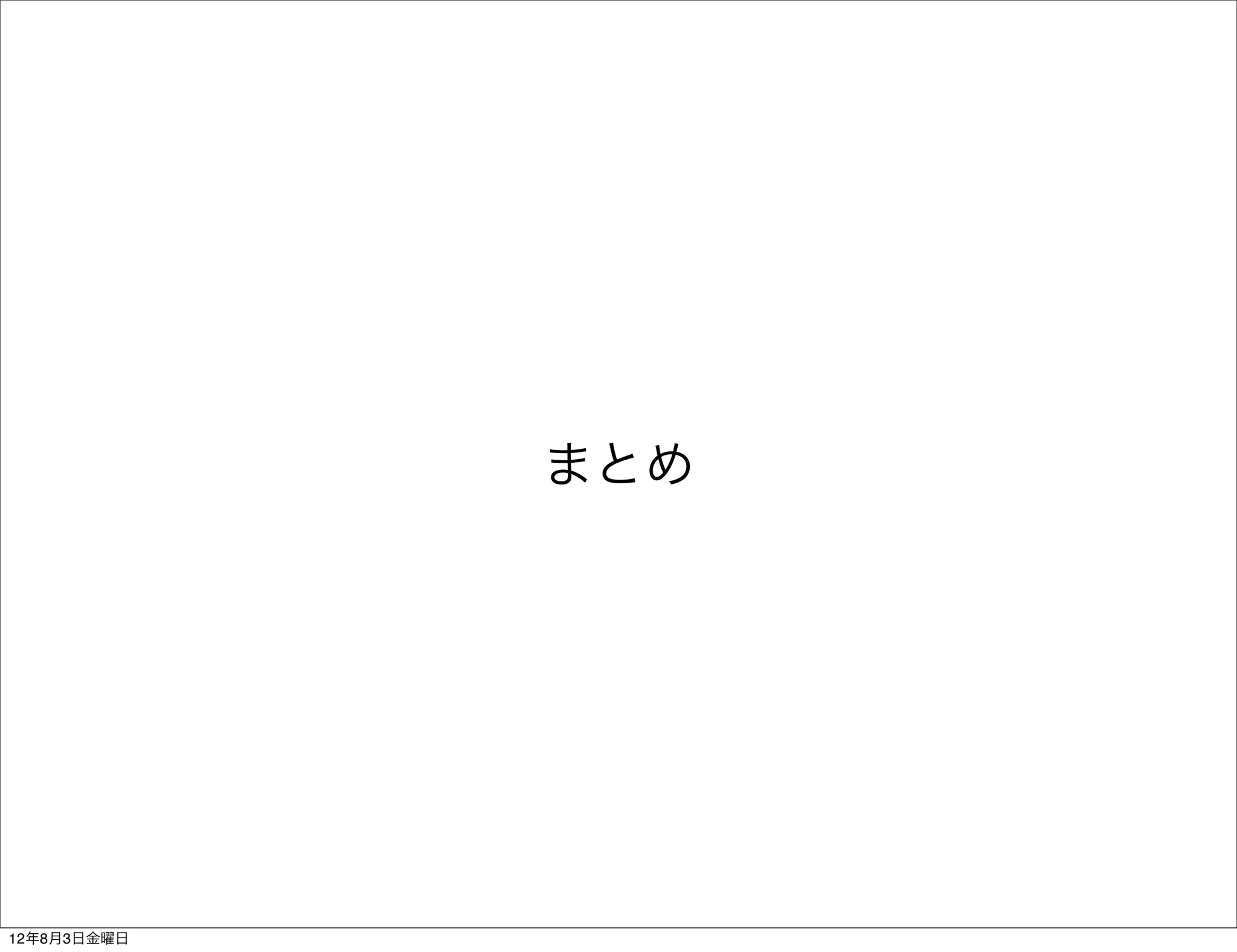 まとめ




12年8月3日金曜日
 