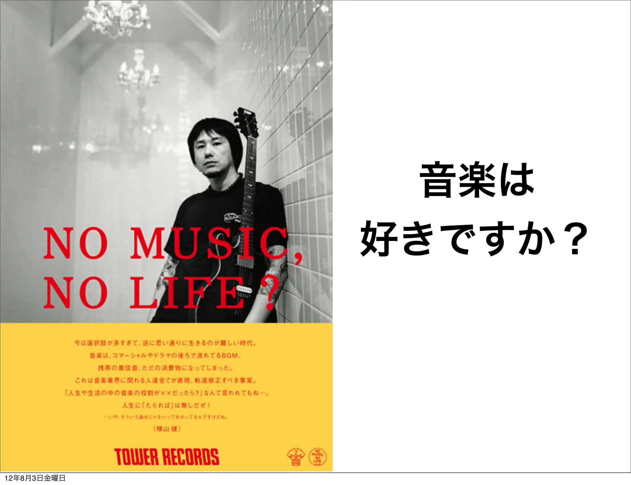 音楽は
             好きですか？




12年8月3日金曜日
 