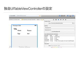 独自UITableViewControllerの設定
 