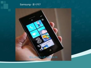 Samsung- 옴니아7
 