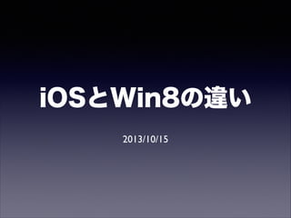 iOSとWin8の違い
 
2013/10/15

 