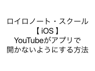 【古い】 ロイロノート・スクール【iOS】YouTubeがアプリで開かないようにする方法