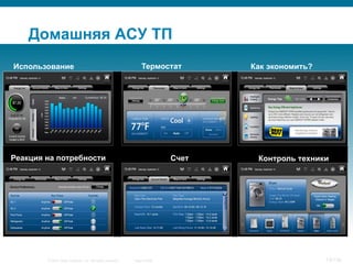 © 2007 Cisco Systems, Inc. All rights reserved. Cisco Public 13/139
Домашняя АСУ ТП
Использование Термостат Как экономить?
Реакция на потребности Счет Контроль техники
 