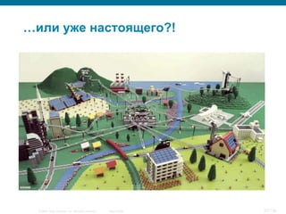© 2007 Cisco Systems, Inc. All rights reserved. Cisco Public 27/139
…или уже настоящего?!
 