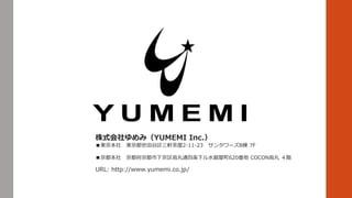 ʽߣYUMEMI Inc.
| |܎2-11-23 󥿥`B 7F
 ¾ͨ¥ˮy620 COCON A
URL: http://www.yumemi.co.jp/
 