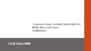 ޤǤIoT
Internet of Things1999ޤ줿ZǤ
˰kΤǤϤʤ
Κsʷ롣
 
