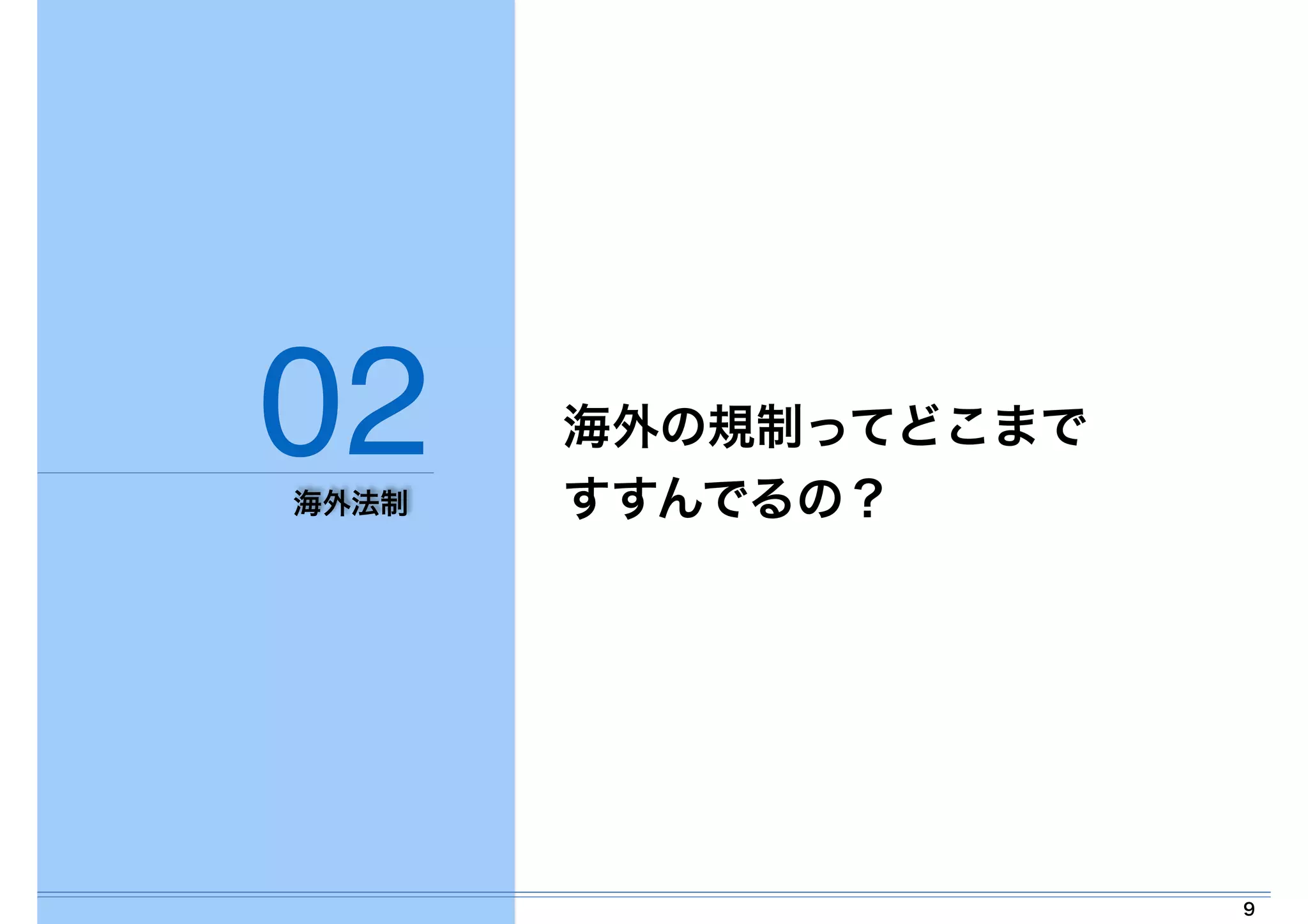 9 
02 
海外法制 
海外の規制ってどこまで! 
すすんでるの？ 
 