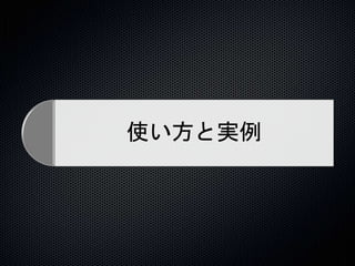 使い方と実例 
 