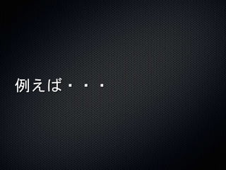 例えば・・・ 
 