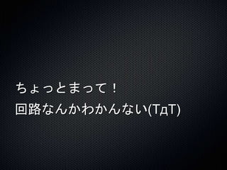 ちょっとまって！ 
回路なんかわかんない(TдT) 
 