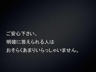 ご安心下さい。 
明確に答えられる人は 
おそらくあまりいらっしゃいません。 
 