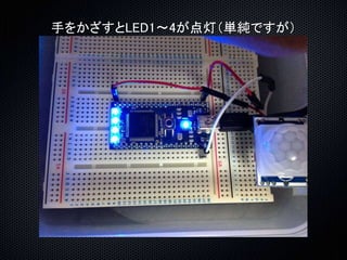 手をかざすとLED1～4が点灯（単純ですが） 
 
