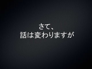 さて、 
話は変わりますが 
 