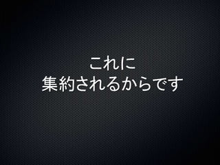 これに 
集約されるからです 
 