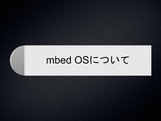 mbed OSについて 
 