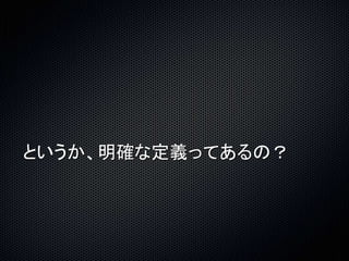 というか、明確な定義ってあるの？ 
 