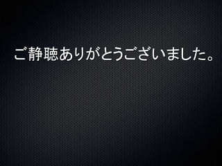 ご静聴ありがとうございました。 
 