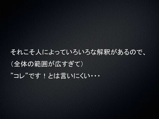 それこそ人によっていろいろな解釈があるので、 
（全体の範囲が広すぎて） 
”コレ”です！とは言いにくい・・・ 
 