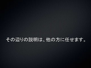 その辺りの説明は、他の方に任せます。 
 