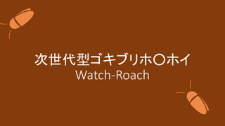 ֥ͥۡۥ
Watch-Roach
 