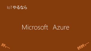 IoTʤ
Microsoft Azure
 