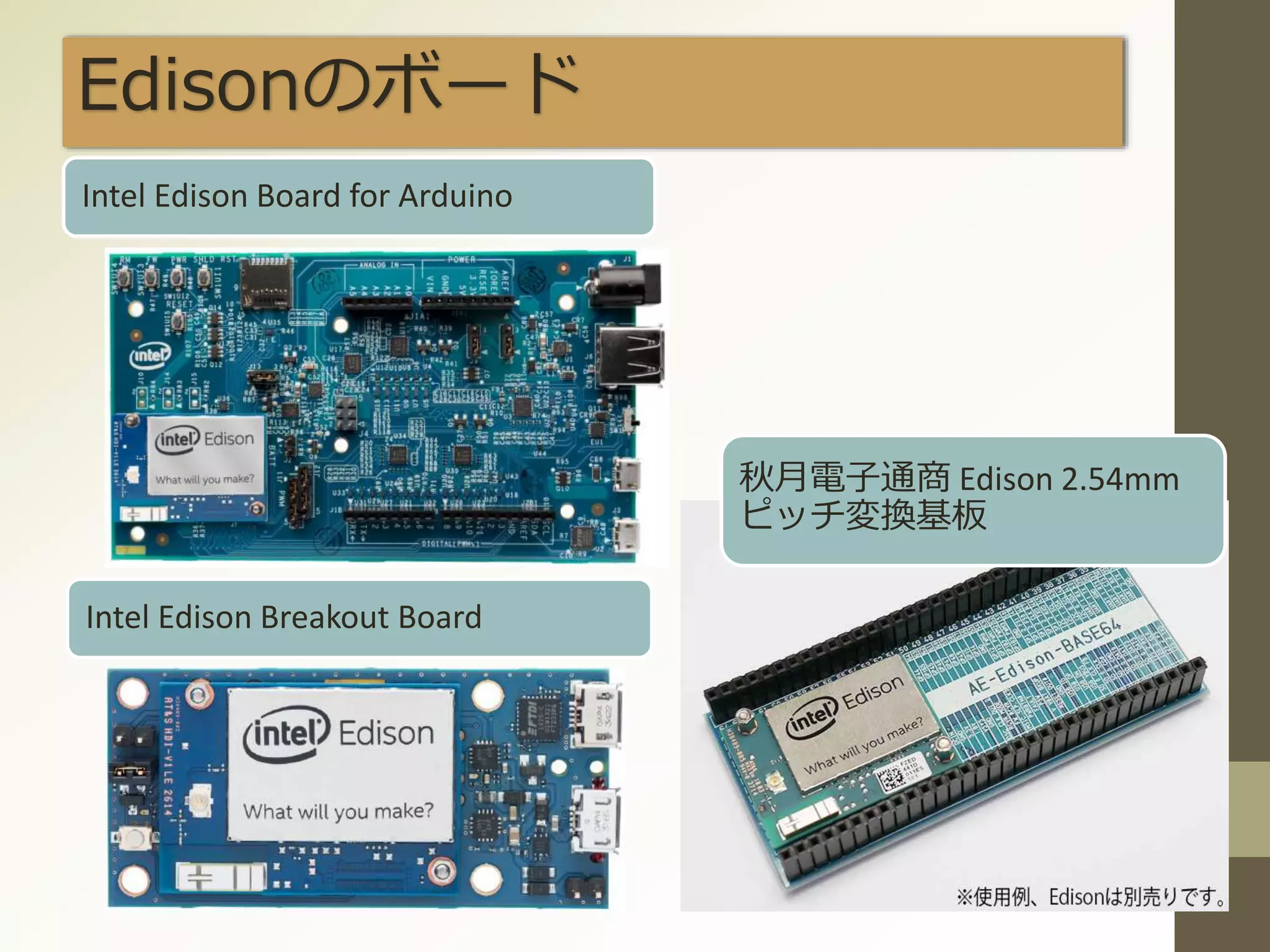 Edisonのボード
Intel Edison Board for Arduino
Intel Edison Breakout Board
秋月電子通商 Edison 2.54mm
ピッチ変換基板
 