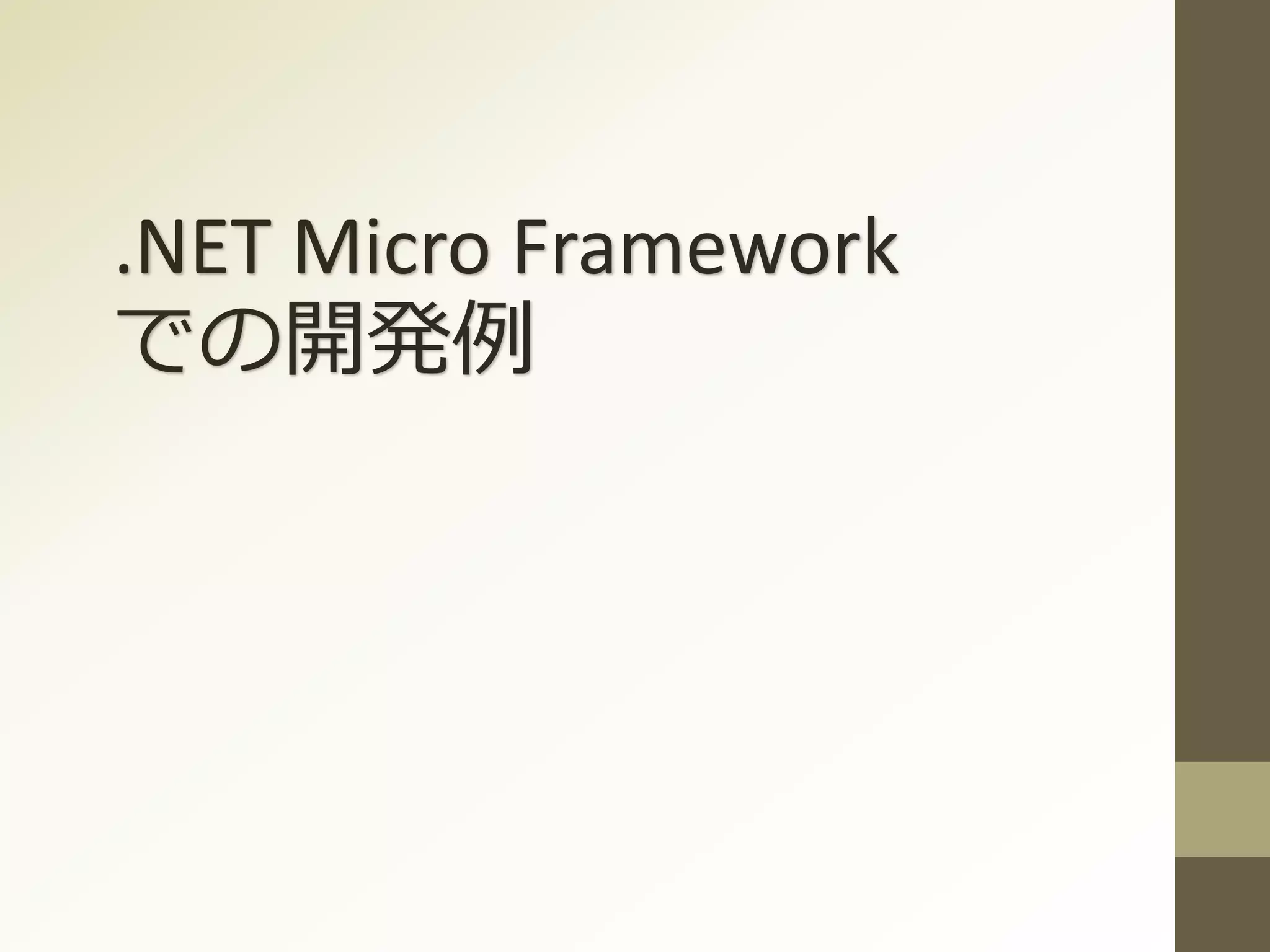 .NET Micro Framework
での開発例
 