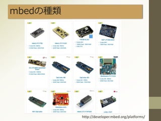 mbedの種類
http://developer.mbed.org/platforms/
 