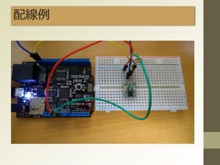 配線例
 