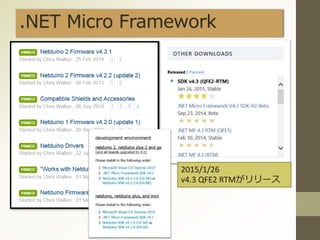 .NET Micro Framework
2015/1/26
v4.3 QFE2 RTMがリリース
 