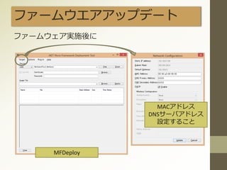 ファームウエアアップデート
MFDeploy
MACアドレス
DNSサーバアドレス
設定すること
ファームウェア実施後に
 