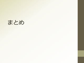 まとめ
 