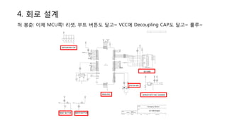 4. 회로 설계
허 봉춘: 이제 MCU쪽! 리셋, 부트 버튼도 달고~ VCC에 Decoupling CAP도 달고~ 룰루~
 