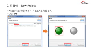 7. 펌웨어 – New Project.
• Project->New Project 선택 -> 프로젝트 이름 입력.
• Chip 선택
 
