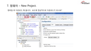 7. 펌웨어 – New Project.
컴파일 후 다운로드 해 봅시다. 보드에 정상적으로 다운로드가 되나요?
 