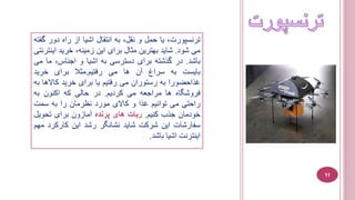 ،‫ترنسپورت‬‫يا‬‫حمل‬‫و‬،‫نقل‬‫به‬‫انتقال‬‫اشيا‬‫از‬‫راه‬‫دور‬‫گ‬‫فته‬
‫می‬‫شود‬.‫شايد‬‫بهترين‬‫مثال‬‫برای‬‫اين‬،‫زمينه‬‫خريد‬‫اي‬‫نترنتی‬
‫باشد‬.‫در‬‫گذشته‬‫برای‬‫دسترسی‬‫به‬‫اشيا‬‫و‬،‫اجناس‬‫ما‬‫م‬‫ی‬
‫بايست‬‫به‬‫سراغ‬‫آن‬‫ها‬‫می‬‫رفتيم‬.‫مثال‬‫برای‬‫خريد‬
‫غذاحضورا‬‫به‬‫رستوران‬‫می‬‫رفتيم‬‫يا‬‫برای‬‫خريد‬‫کاال‬‫ها‬‫به‬
‫فروشگاه‬‫ها‬‫مراجعه‬‫می‬‫کرديم‬.‫در‬‫حالی‬‫که‬‫اکنون‬‫به‬
‫راحتی‬‫می‬‫توانيم‬‫غذا‬‫و‬‫کاالی‬‫مورد‬‫نظرمان‬‫را‬‫به‬‫سمت‬
‫خودمان‬‫جذب‬‫کنيم‬.‫ربات‬‫های‬‫پرنده‬‫آمازون‬‫برای‬‫تحويل‬
‫سفارشات‬‫اين‬‫شرکت‬‫شايد‬‫نشانگر‬‫رشد‬‫اين‬‫کارکر‬‫د‬‫مهم‬
‫اينترنت‬‫اشيا‬‫باشد‬.
11
 