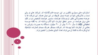 ‫استارتاپ‬‫هاي‬‫بسياري‬‫تاكنون‬‫در‬‫اين‬‫عرصه‬‫قدم‬‫گذاشته‬‫اند‬.‫شركت‬‫هاي‬‫نو‬‫پاي‬
‫نست‬‫و‬‫بالتريكس‬‫تنها‬‫دو‬‫نمونه‬‫بسيار‬‫كوچك‬‫در‬‫اين‬‫ميان‬‫هستند‬.‫اين‬‫شرك‬‫ت‬‫ها‬‫با‬
‫عرضه‬‫محصوالتي‬‫نظير‬‫ترموستات‬،‫هوشمند‬‫سنسور‬‫هوشمند‬‫تشخيص‬‫دود‬‫و‬‫كليد‬
‫هاي‬‫برق‬‫هوشمند‬‫در‬‫مسير‬‫تحقق‬‫اينترنت‬‫اشيا‬‫گام‬‫برداشته‬‫اند‬.‫به‬‫گفته‬‫موسسه‬
‫تحقيقاتي‬ABI‫تا‬‫سال‬۲۰۲۰‫بيش‬‫از‬۳۰‫ميليارد‬‫دستگاه‬‫به‬‫صورت‬‫وايرلس‬‫به‬
‫بخشي‬‫از‬‫اينترنت‬‫اشيا‬‫پيوسته‬‫اند‬.‫شركت‬‫سيسكو‬‫هم‬‫يك‬‫سيستم‬‫شمار‬‫نده‬‫دايناميك‬
‫ابداع‬‫كرده‬‫كه‬‫به‬‫كمك‬‫آن‬‫مي‬‫تواند‬‫تعداد‬‫اشياي‬‫متصل‬‫را‬‫تخمين‬‫بزند‬.
9
 